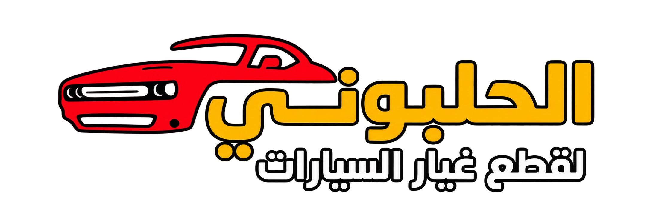الحلبوني لقطع السيارات logo